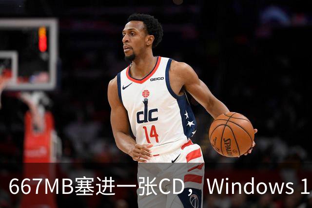 667MB塞进一张CD，Windows 11被压到只剩壳