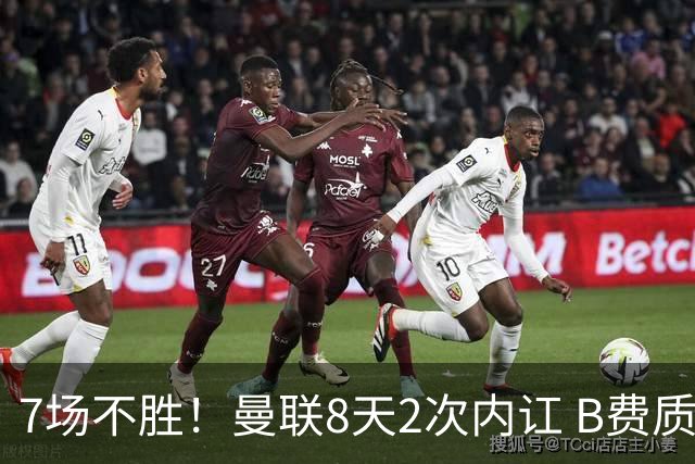 7场不胜！曼联8天2次内讧 B费质疑战术后遭主帅回怼：不跑动别想赢