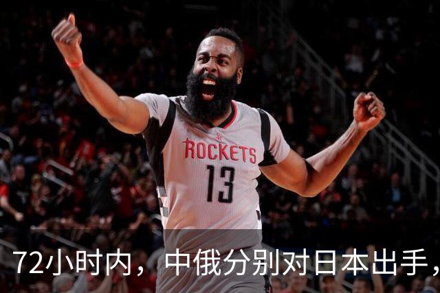72小时内，中俄分别对日本出手，中方展开反制行动，普京强硬表态