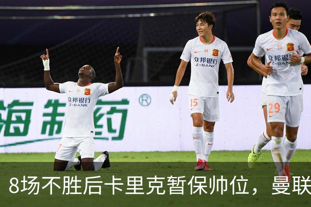 8场不胜后卡里克暂保帅位，曼联7分只高出降级区2位