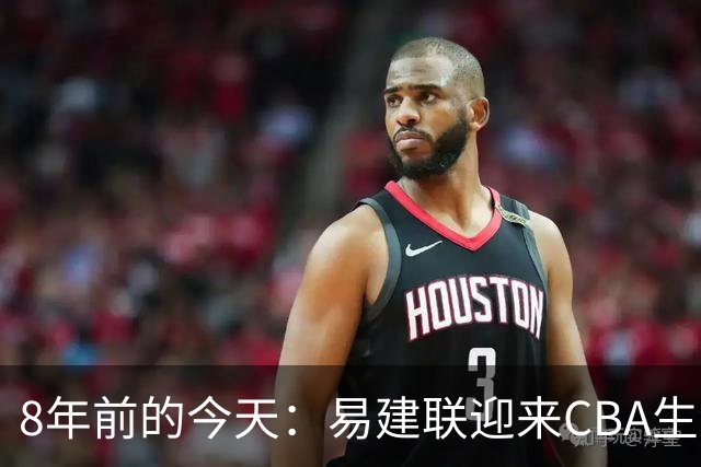 8年前的今天：易建联迎来CBA生涯万分里程碑 历史第二人