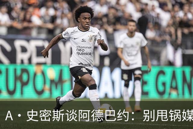 A·史密斯谈阿德巴约：别甩锅媒体 赶紧加练帮助字母哥