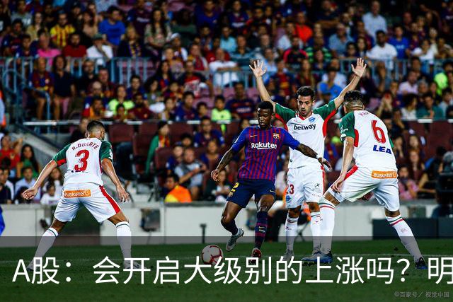 A股：会开启大级别的上涨吗？明后两天，A股或将这样走！