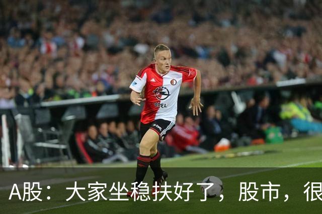 A股：大家坐稳扶好了，股市，很可能要开启大级别的趋势了？