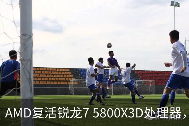 AMD复活锐龙7 5800X3D处理器，源于苏姿丰亲自提议