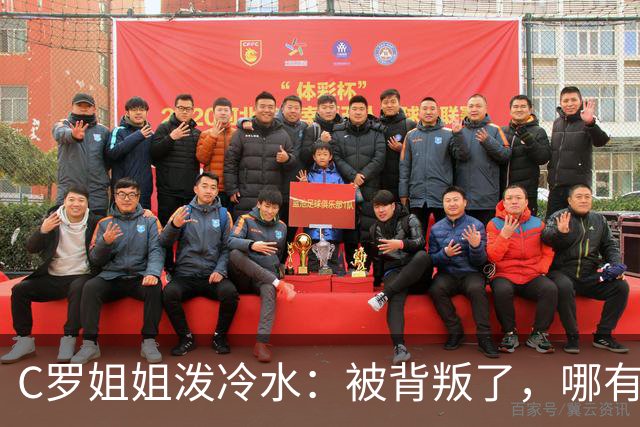 C罗姐姐泼冷水：被背叛了，哪有那么容易回头