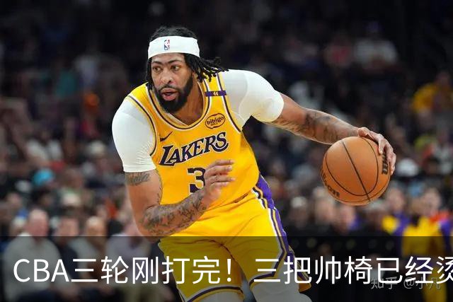 CBA三轮刚打完！三把帅椅已经烫得坐不住了，一条规矩从未改变