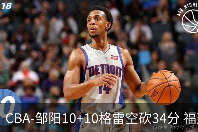 CBA-邹阳10+10格雷空砍34分 福建险胜江苏