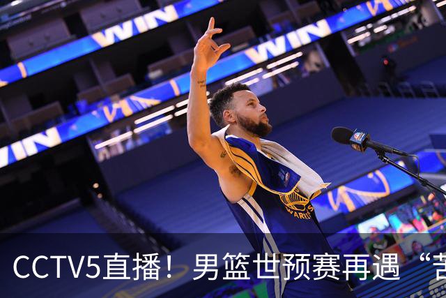 CCTV5直播！男篮世预赛再遇“苦主”，周琦顶替杨瀚森，赢球有望升小组第一