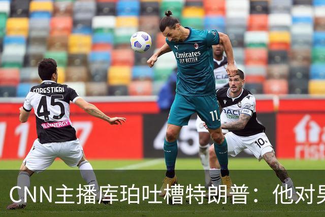 CNN主播库珀吐槽特朗普：他对男性身体的执念又来了