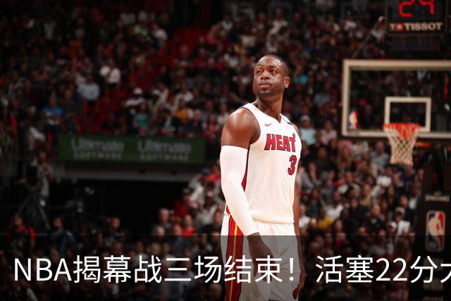 NBA揭幕战三场结束！活塞22分大逆转，76人四巨头取开门红，“西决预演”雷霆复仇马刺