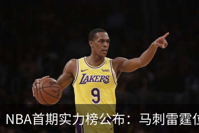 NBA首期实力榜公布：马刺雷霆位居前2，尼克斯76人跻身前5