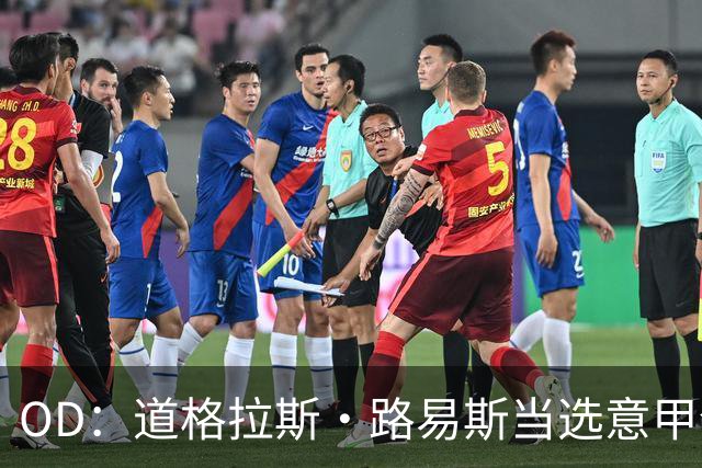 OD：道格拉斯·路易斯当选意甲全场最佳，尤文2比0取胜