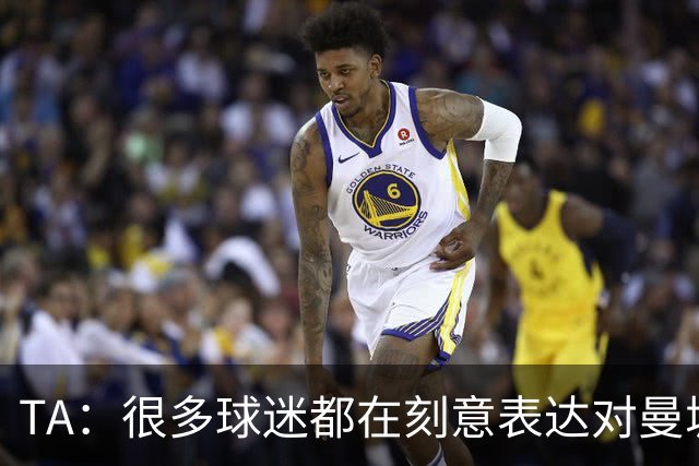 TA：很多球迷都在刻意表达对曼城的抗议，而违背了原本观赛本能