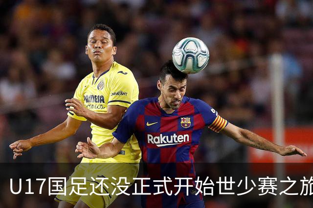 U17国足还没正式开始世少赛之旅！主帅浮嶋敏就接二连三收到好消息