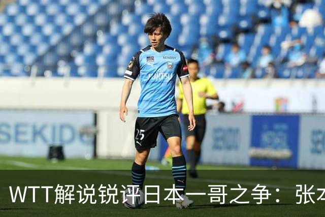 WTT解说锐评日本一哥之争：张本打法简单难破国乒，松岛辉空能力更强！